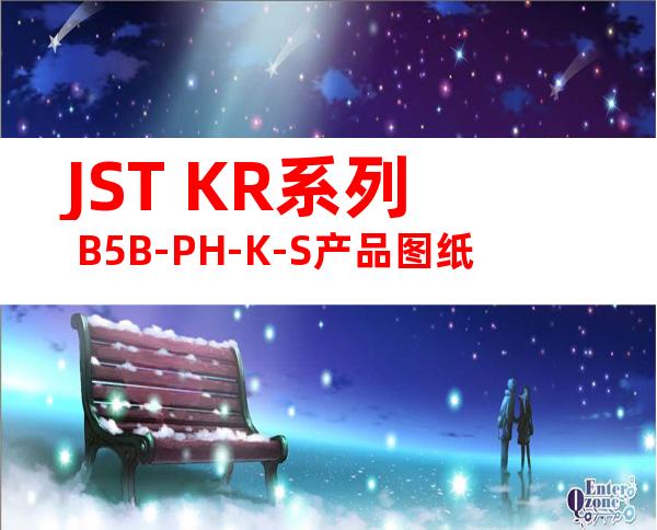 JST KR系列 B5B-PH-K-S产品图纸